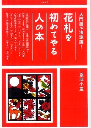 花札を初めてやる人の本 渡部 小童 著 紀伊國屋書店ウェブストア オンライン書店 本 雑誌の通販 電子書籍ストア