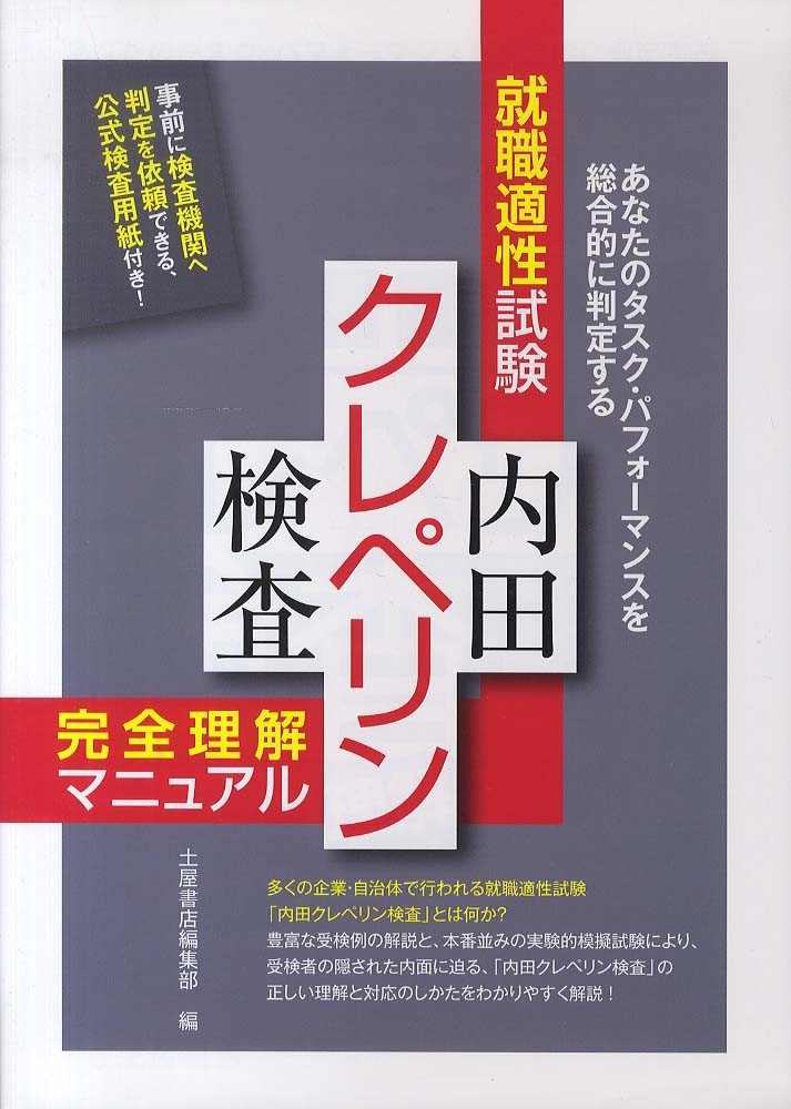 内田クレペリン検査 / 土屋書店編集部【編】 - 紀伊國屋書店