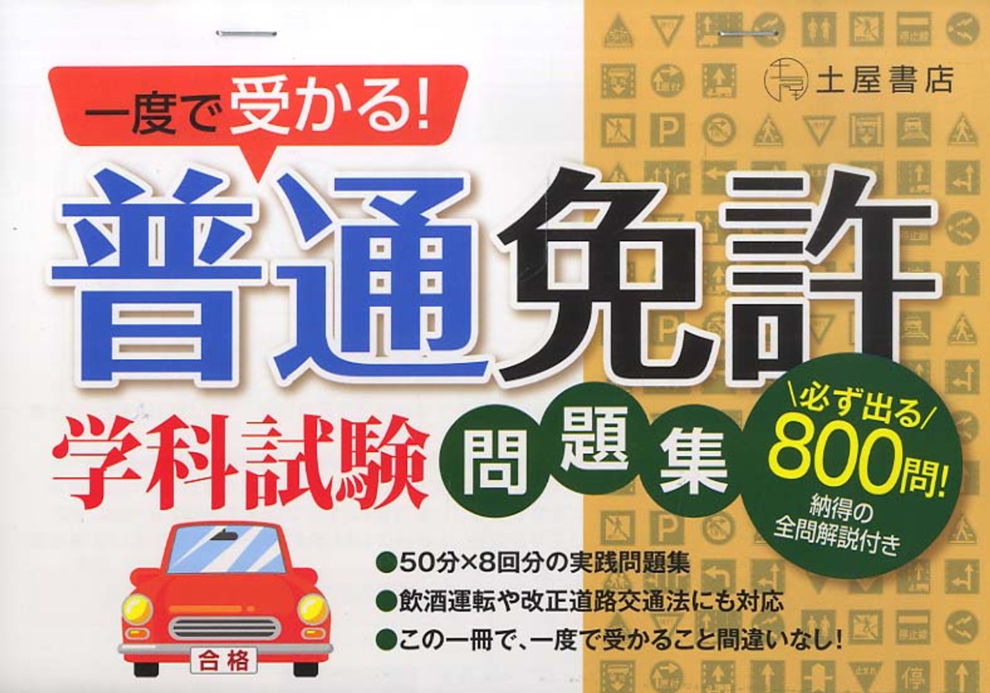 一度で受かる 普通免許学科試験問題集 運転免許合格指導会 編著 紀伊國屋書店ウェブストア オンライン書店 本 雑誌の通販 電子書籍ストア