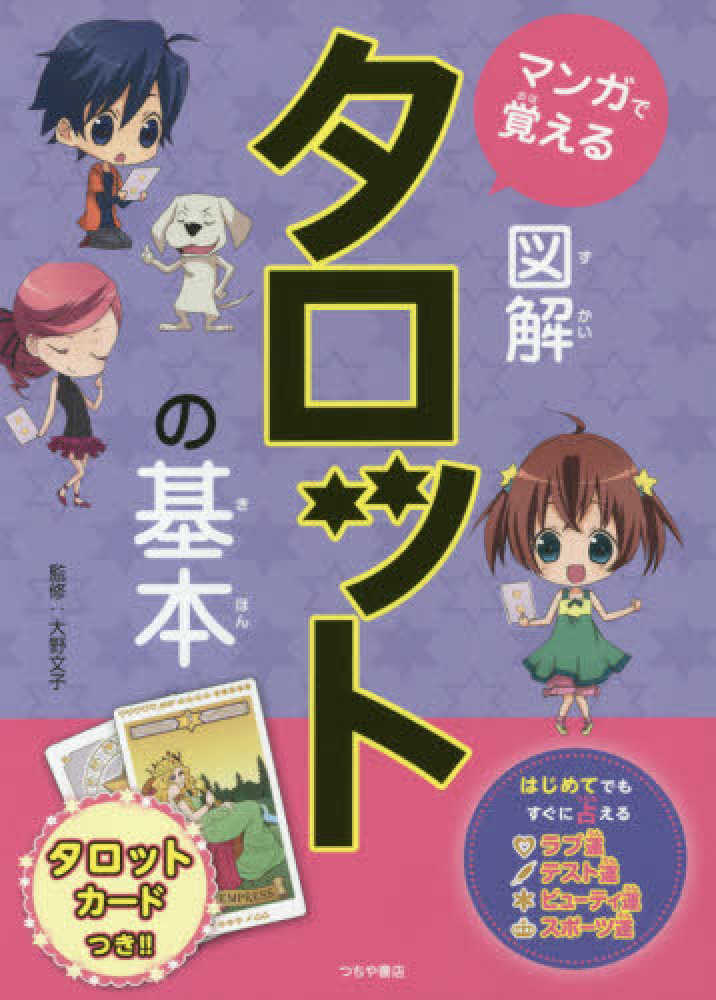 マンガで覚える図解タロットの基本 / 大野文子 - 紀伊國屋書店