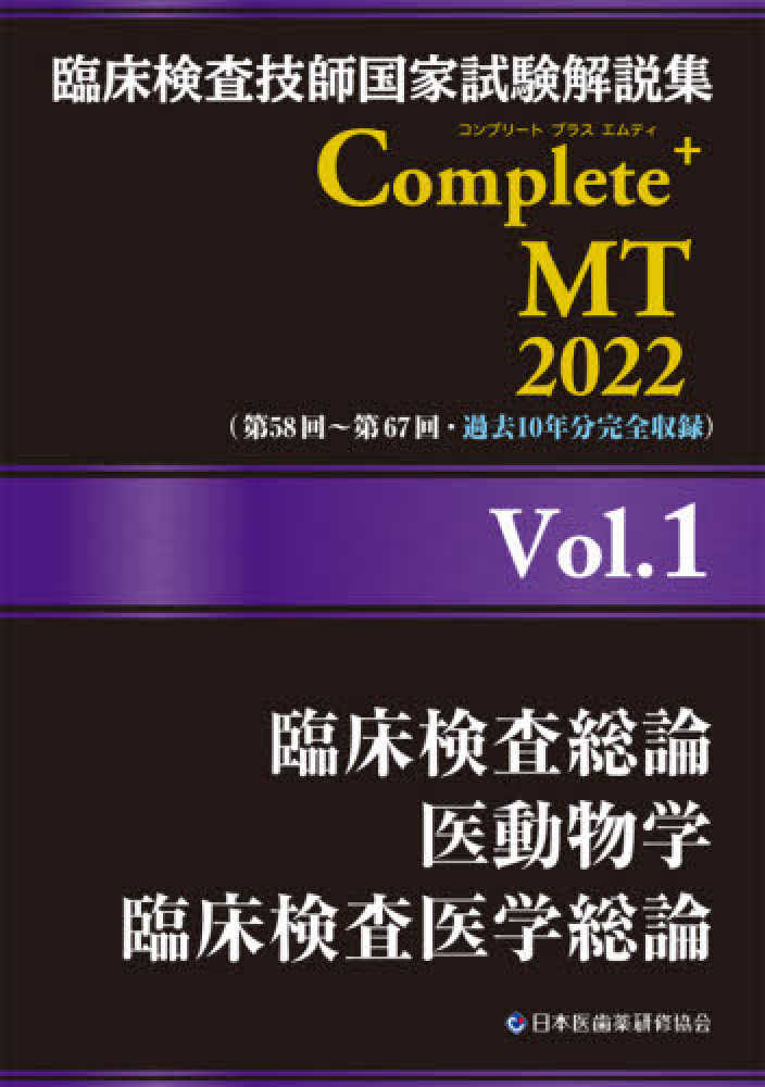 Amazon.co.jp: 臨床検査技師国家試験解説集 Complete+MT 2022 黒