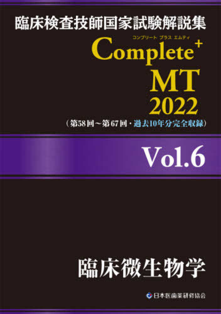 臨床検査技師国家試験解説集Complete＋MT2022