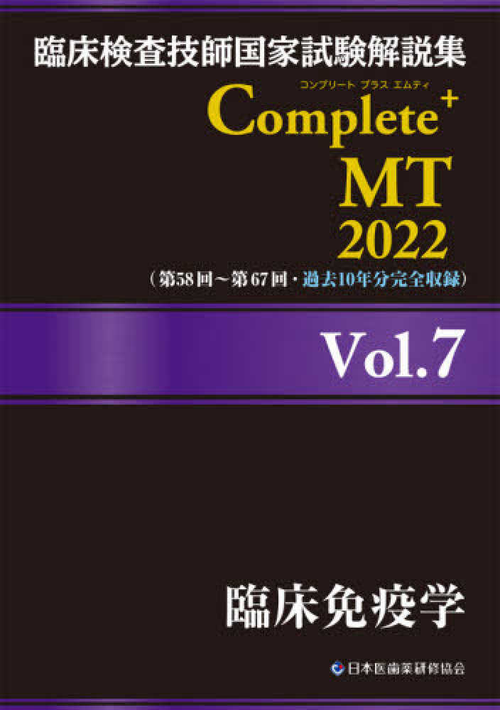 臨床検査技師国家試験解説集 Complete+MT 2023 Vol.3 臨床化学
