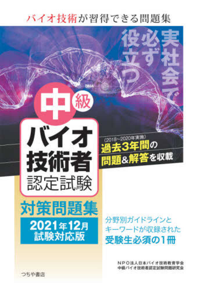 中級バイオ技術者認定試験対策問題集(2023年12月試験対応版