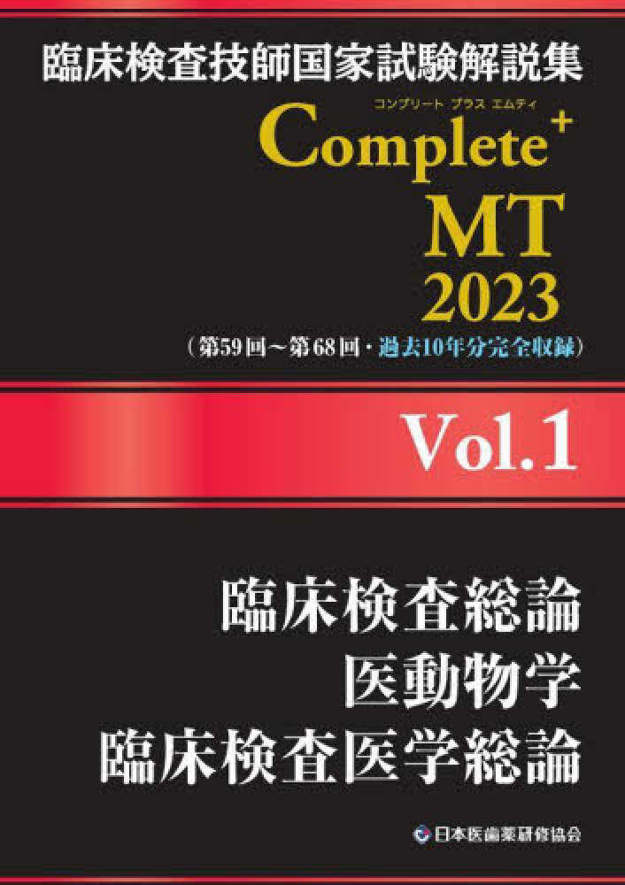 臨床検査技師国家試験解説集Ｃｏｍｐｌｅｔｅ＋ＭＴ２０２３ Ｖｏｌ