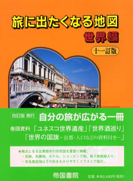 旅に出たくなる地図 世界編 / 帝国書院【編】 - 紀伊國屋書店