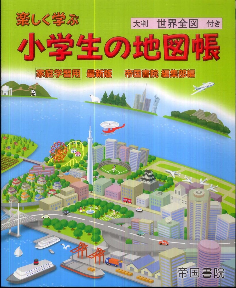 楽しく学ぶ小学生の地図帳 帝国書院編集部 編 紀伊國屋書店ウェブストア オンライン書店 本 雑誌の通販 電子書籍ストア