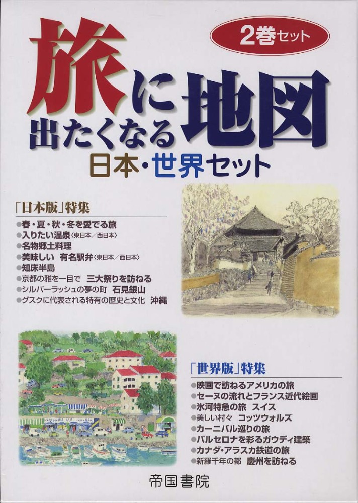 旅に出たくなる地図 日本