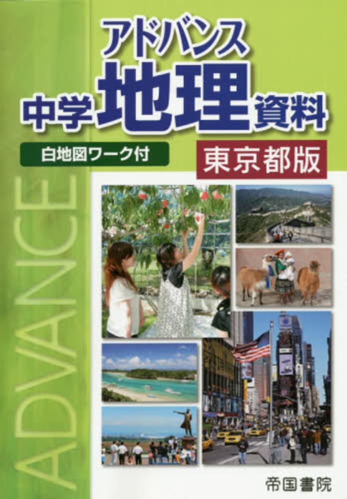 アドバンス中学地理資料―白地図ワーク付 帝国書院編集部 アドバンス 中学地理資料 | 帝国書院編集部 |本 | 通販 | Amazon