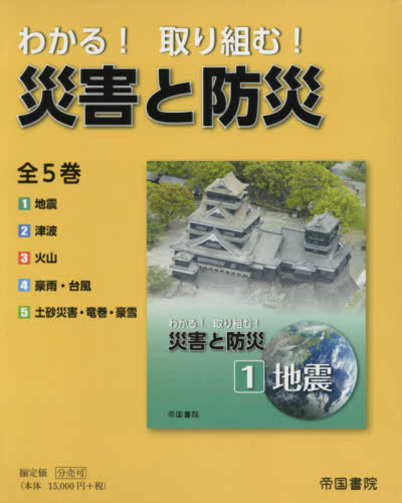 わかる！取り組む！災害と防災（全５巻セット）/帝国書院 わかる！取り組む！災害と防災（全5巻セット） - 紀伊國屋書店