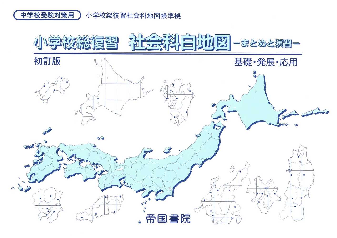 小学校総復習社会科白地図 紀伊國屋書店ウェブストア オンライン書店 本 雑誌の通販 電子書籍ストア 小学校総復習社会科白地図 紀伊國屋書店ウェブストア オンライン書店 本 雑誌の通販 電子書籍ストア