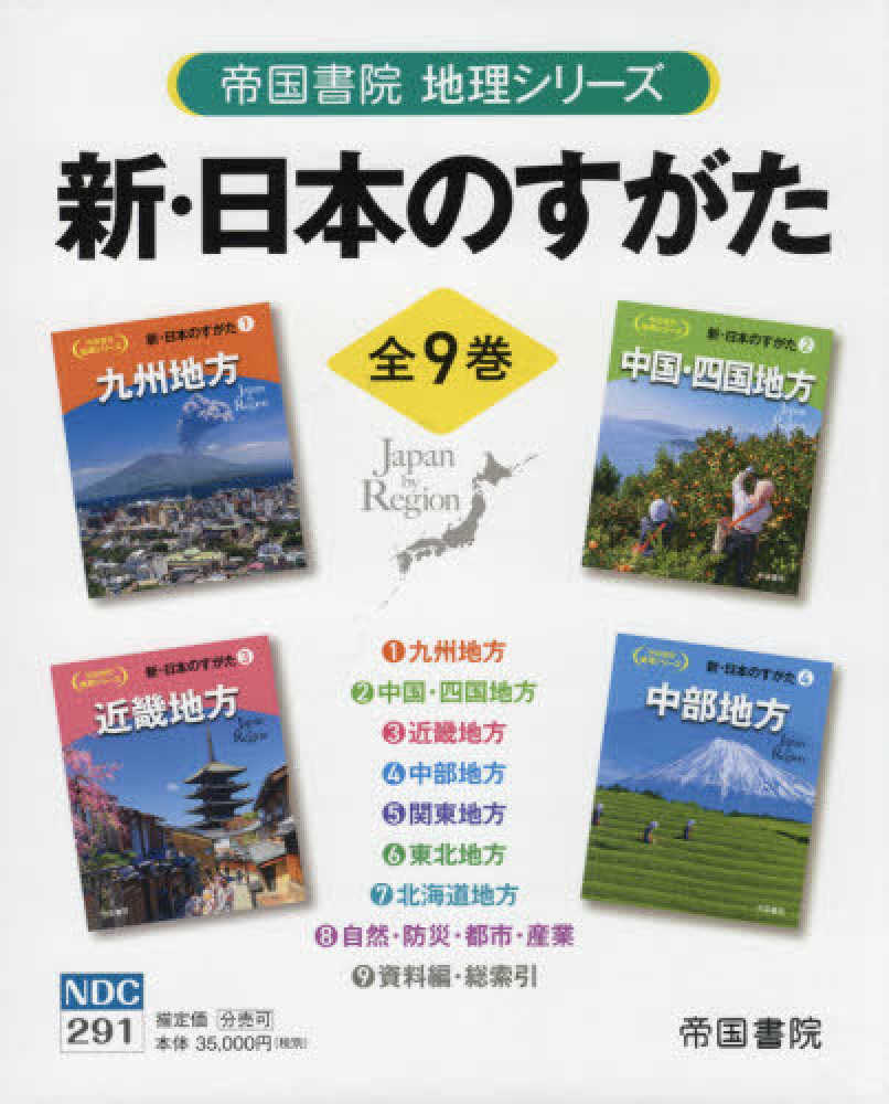 新・日本のすがた（全9巻セット） / 帝国書院編集部 - 紀伊國屋書店
