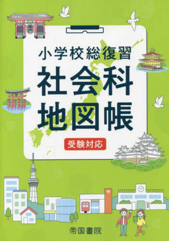 小学校総復習社会科地図帳 帝国書院 紀伊國屋書店ウェブストア オンライン書店 本 雑誌の通販 電子書籍ストア 小学校総復習社会科地図帳 帝国書院 紀伊國屋書店ウェブストア オンライン書店 本 雑誌の通販 電子書籍ストア