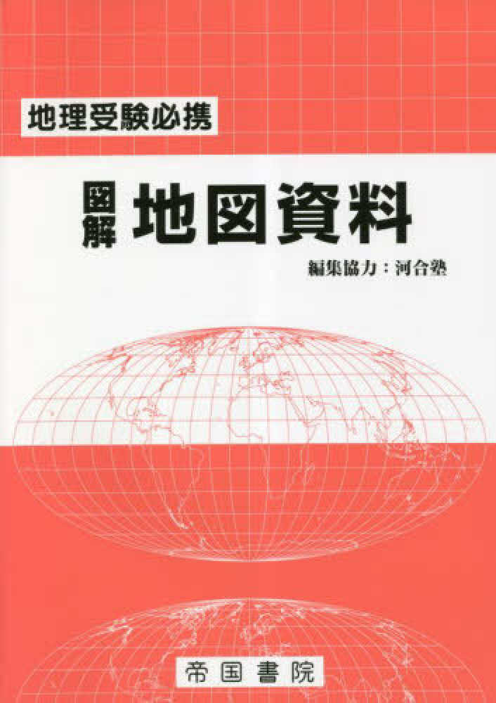 Amazon.co.jp: 新詳高等地図 : 帝国書院編集部: 本