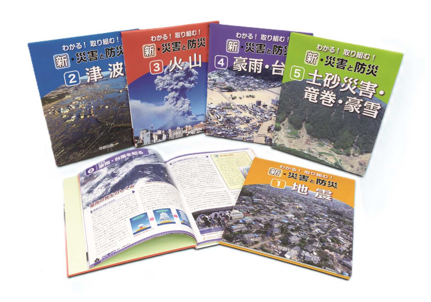 帝国書院編集部 わかる！取り組む！新・災害と防災 全新・災害と防災（５巻セット） わかる！取り組む！新・災害と防災（全5巻セット） / 帝国書院