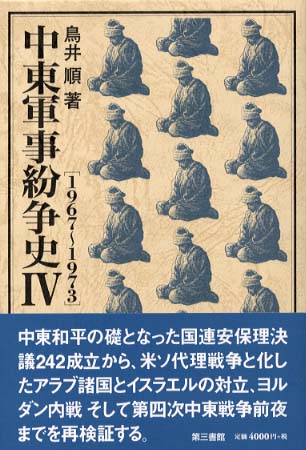 【中古】 戦争と愛 上/井村文化事業社/Ｔ．アリジャバナ 中東軍事紛争史 4（1967～1973） / 鳥井 順【著