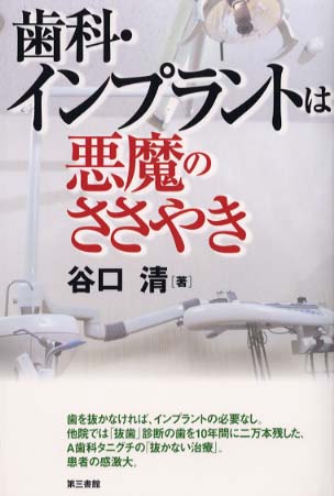 歯科 インプラントは悪魔のささやき 谷口 清 著 紀伊國屋書店ウェブストア オンライン書店 本 雑誌の通販 電子書籍ストア