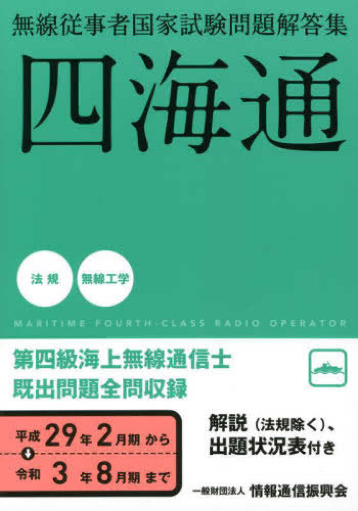無線従事者国家試験問題解答集　海上無線通信士 第１級・第２級・第３級 平成２９年９月期→令和２年３月/情報通信振興会（単行本（ソフトカバー）） 無線従事者国家試験問題解答集 第四級海上無線通信士 平成29年