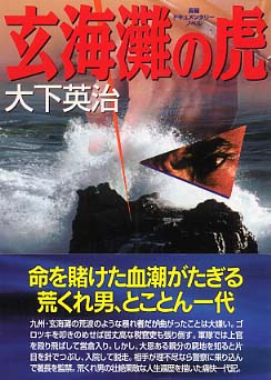 玄海灘の虎 / 大下 英治【著】 - 紀伊國屋書店ウェブストア