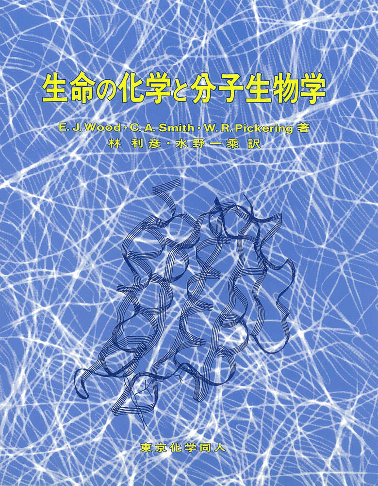 【18％OFF】 生命の化学と分子生物学 Wood，E．J．/Smith，C / 生物学