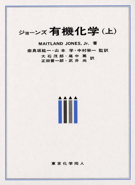 ジョーンズ有機化学 上、下 セット 別売り可