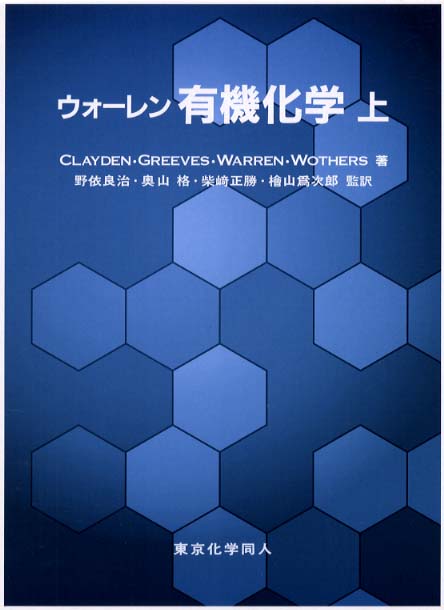 ウォ－レン有機化学 上 / Ｃｌａｙｄｅｎ，Ｊｏｎａｔｈａｎ ...