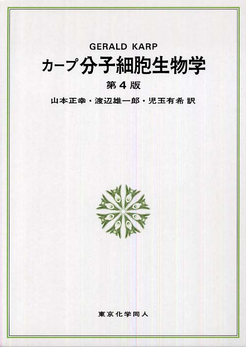 開店記念セール！ / 分子細胞生物学 Karp，Gerald 正幸 C．【著】/山本 語学・辞書・学習参考書