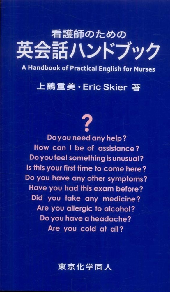 重美/Ｓｋｉｅｒ，Ｅｒｉｃ　Ｍ．【著】　上鶴　看護師のための英会話ハンドブック　紀伊國屋書店ウェブストア｜オンライン書店｜本、雑誌の通販、電子書籍ストア