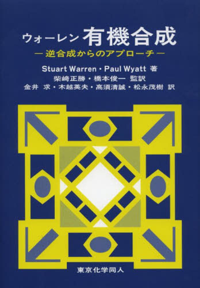 紀伊國屋書店ウェブストア｜オンライン書店｜本、雑誌の通販、電子書籍ストア　求/木越　茂樹【訳】　正勝/橋本　英夫/高須　ウォ－レン有機合成　清誠/松永　Ｗａｒｒｅｎ，Ｓｔｕａｒｔ/Ｗｙａｔｔ，Ｐａｕｌ【著】/柴崎　俊一【監訳】/金井