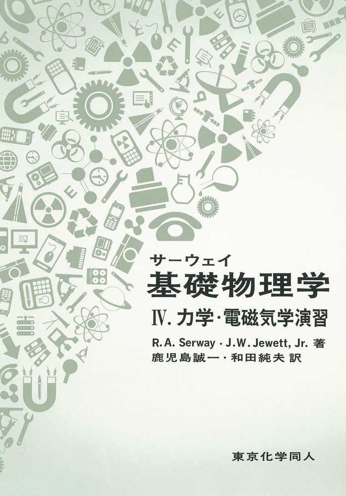 サ－ウェイ基礎物理学　Ｗ．【著】/鹿児島　Ａ．/Ｊｅｗｅｔｔ，Ｊｒ．，Ｊｏｈｎ　４　Ｓｅｒｗａｙ，Ｒａｙｍｏｎｄ　紀伊國屋書店ウェブストア｜オンライン書店｜本、雑誌の通販、電子書籍ストア　誠一/和田　純夫【訳】