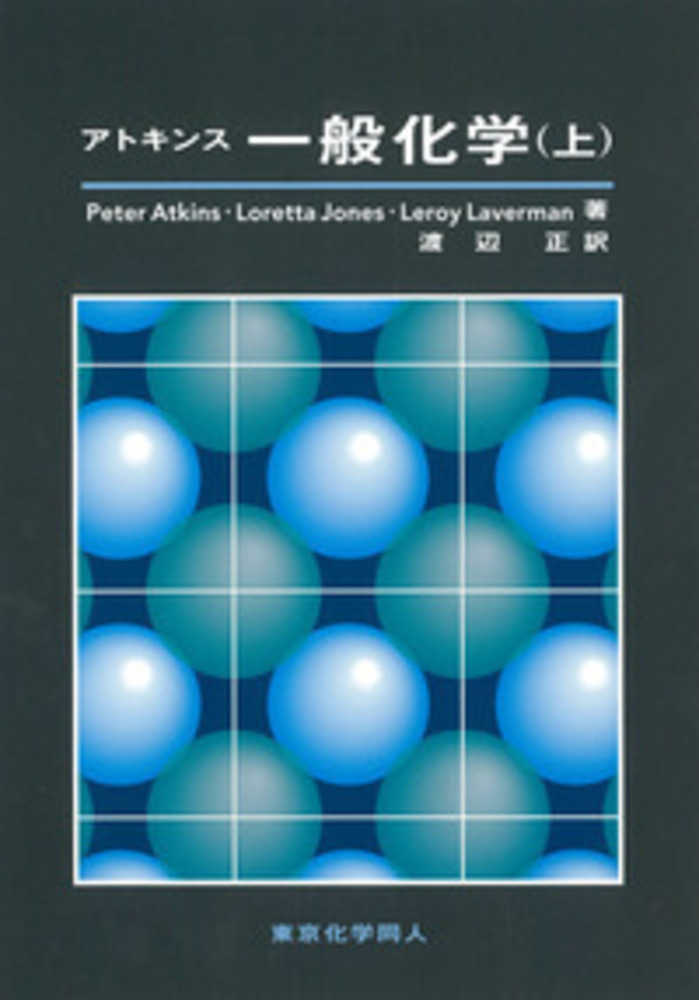 アトキンス一般化学 上 / Atkins,Peter/Jones ...