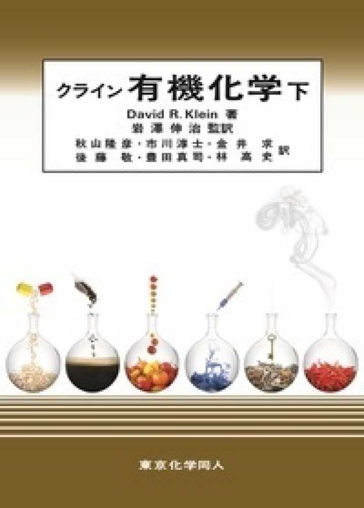 クライン有機化学(下) | David R. Klein, 秋山 隆彦, 市川 淳士