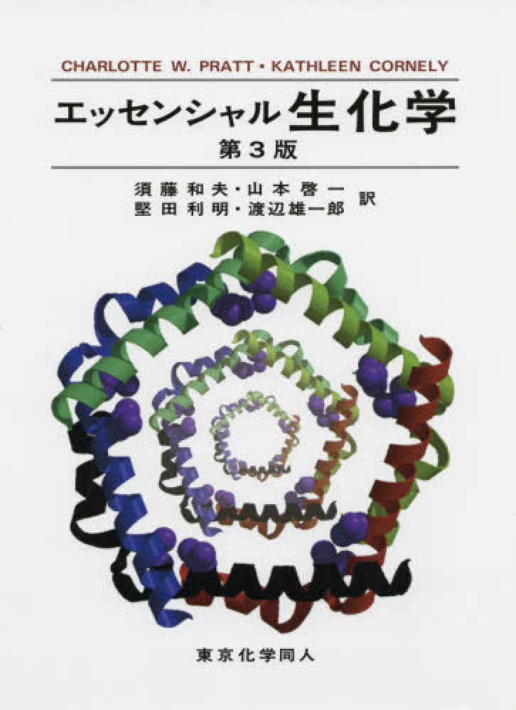 エッセンシャル生化学 / Pratt，Charlotte W