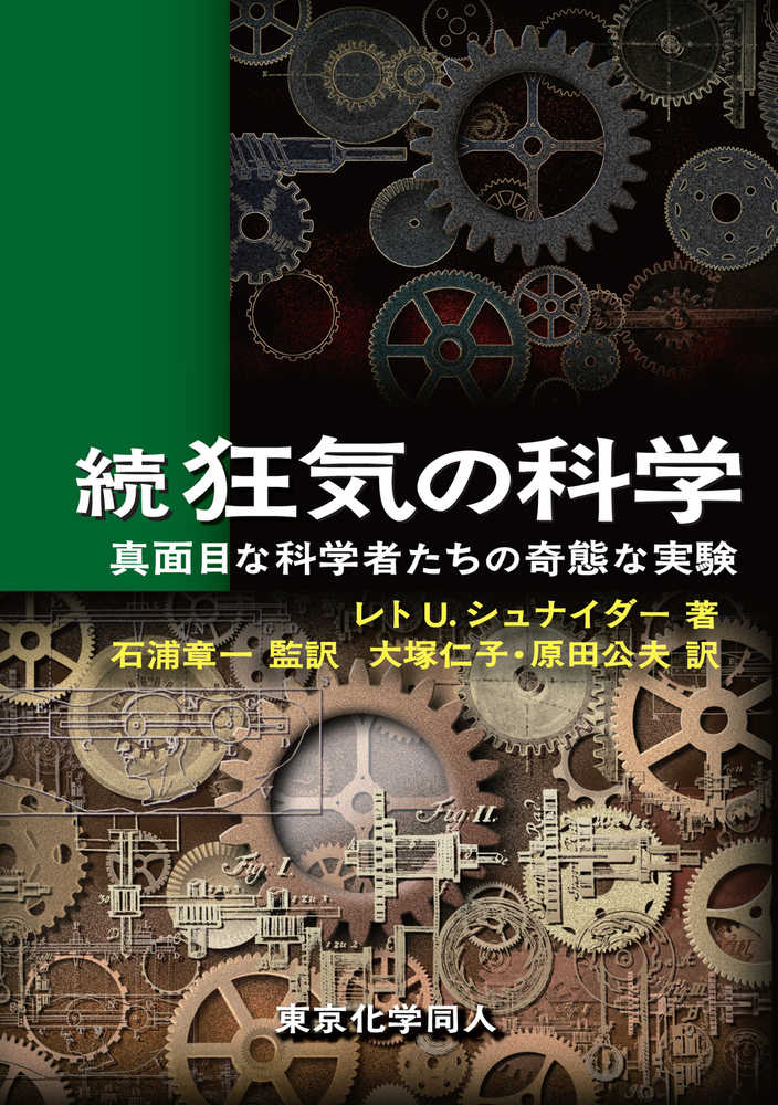 仁子/原田　公夫【訳】　続狂気の科学　章一【監訳】/大塚　Ｕ．〉/石浦　シュナイダー，レト・Ｕ．【著】〈Ｓｃｈｎｅｉｄｅｒ，Ｒｅｔｏ　紀伊國屋書店ウェブストア｜オンライン書店｜本、雑誌の通販、電子書籍ストア