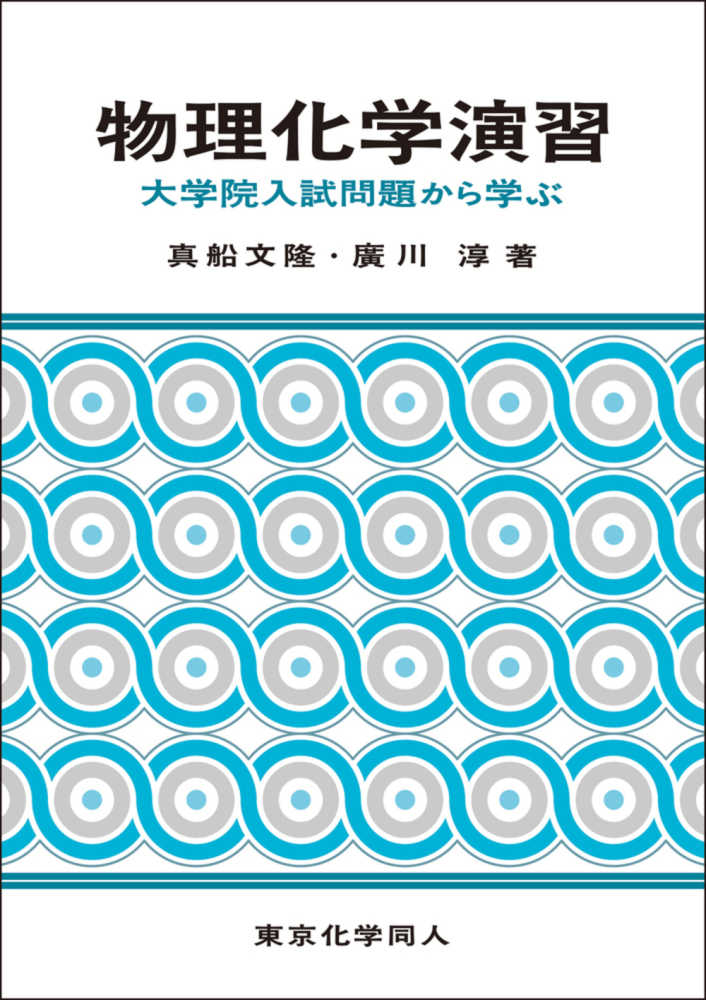 物理化学演習 / 真船文隆/廣川淳 - 紀伊國屋書店ウェブストア
