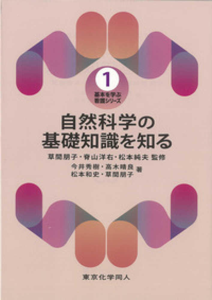 草間　洋右/松本　純夫【監修】/今井　和史【著】　秀樹/高木　晴良/松本　朋子【監修・著】/脊山　自然科学の基礎知識を知る　紀伊國屋書店ウェブストア｜オンライン書店｜本、雑誌の通販、電子書籍ストア