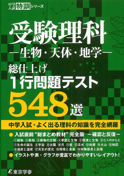 受験理科 生物 天体 地学 総仕上げ１行問題テスト５４８選 紀伊國屋書店ウェブストア オンライン書店 本 雑誌の通販 電子書籍ストア