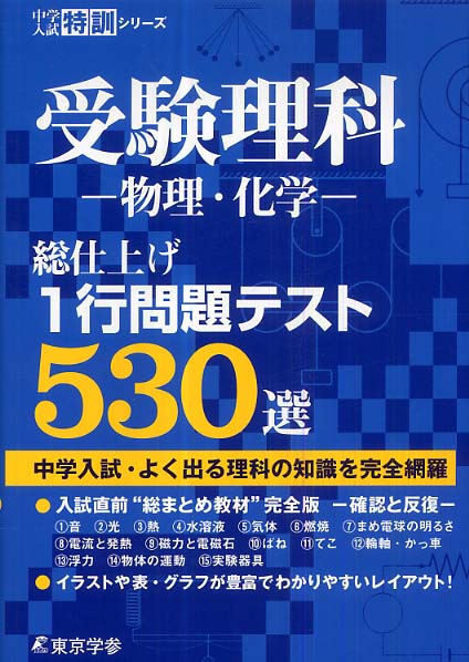 受験理科 物理 化学 総仕上げ１行問題テスト５３０選 紀伊國屋書店ウェブストア オンライン書店 本 雑誌の通販 電子書籍ストア