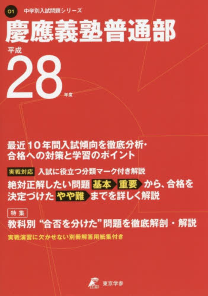 慶應義塾普通部 28年度用 - 紀伊國屋書店ウェブストア｜オンライン