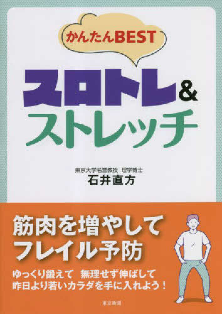 かんたんＢＥＳＴスロトレ＆ストレッチ / 石井 直方【著】 - 紀伊國屋