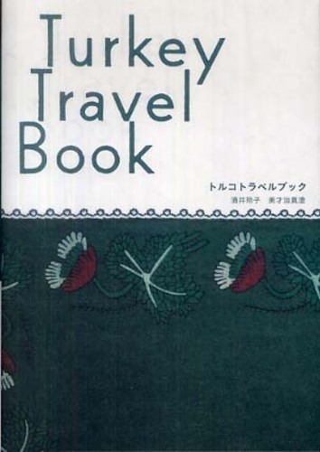 【中古】 トルコトラベルブック/マイナビ（東京地図出版）/涌井玲子 4808586029.jpg