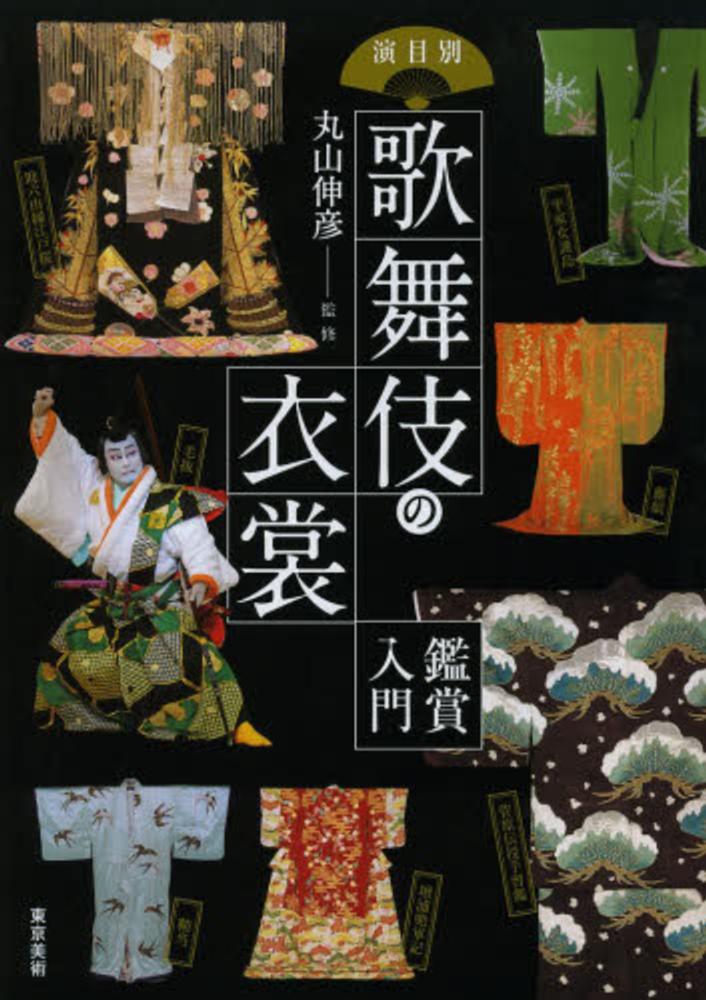 演目別歌舞伎の衣裳　紀伊國屋書店ウェブストア｜オンライン書店｜本、雑誌の通販、電子書籍ストア　丸山　伸彦【監修】