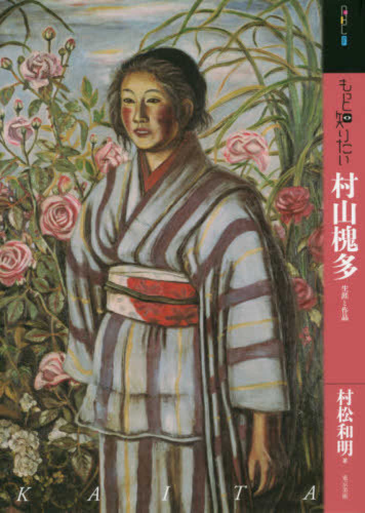 和明【著】　村松　もっと知りたい村山槐多　紀伊國屋書店ウェブストア｜オンライン書店｜本、雑誌の通販、電子書籍ストア