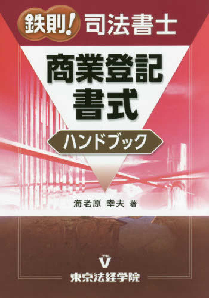 鉄則！司法書士商業登記書式ハンドブック / 海老原 幸夫【著】 - 紀伊國屋書店ウェブストア｜オンライン書店｜本、雑誌の通販、電子書籍ストア