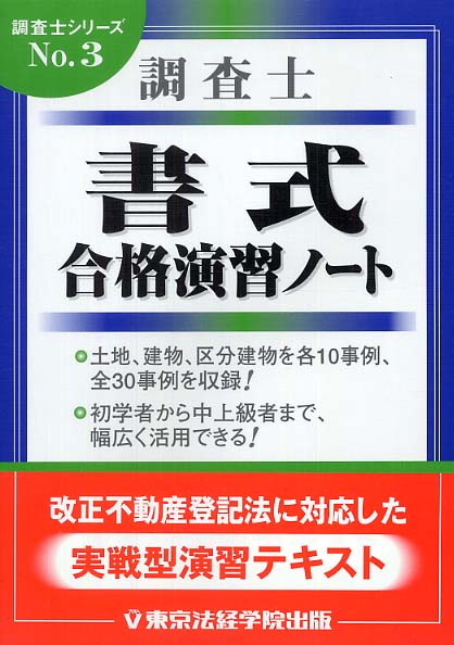 東京法経学院 土地家屋調査士 書式合格演習ノート1.2 調査士書式合格