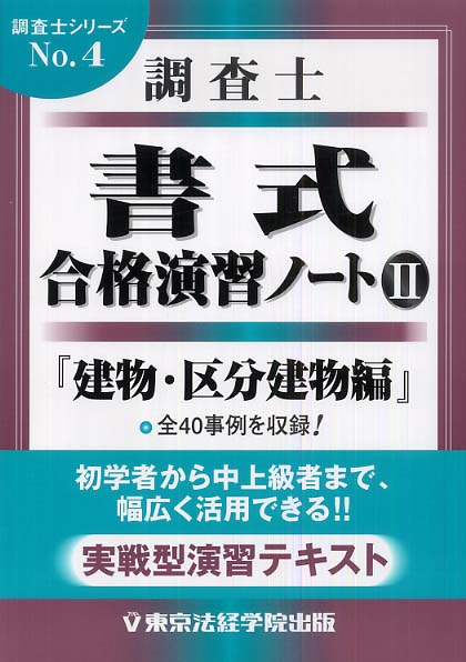 調査士「書式」合格演習ノ-ト 2(建物・区分建物編) / 東京法経学院