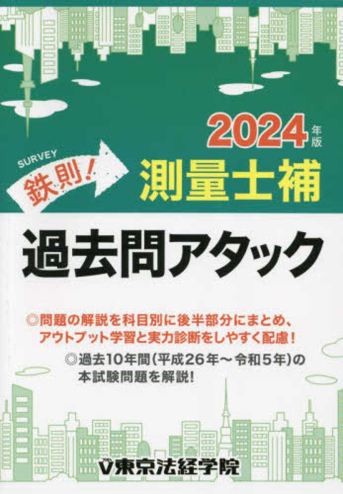 東京法経学院編集部　紀伊國屋書店ウェブストア｜オンライン書店｜本、雑誌の通販、電子書籍ストア　鉄則！測量士補過去問アタック　２０２４年版