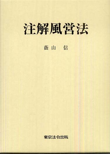 注解風営法 注解風営法 / 蔭山 信【著】 - 紀伊國屋書店ウェブストア