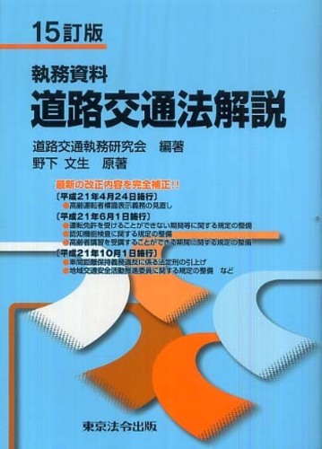 18-2訂版 執務資料 道路交通法解説 | 道路交通執務研究会, 野下
