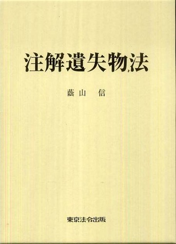 注解遺失物法 注解遺失物法 / 蔭山信 - 紀伊國屋書店ウェブストア｜オンライン書店